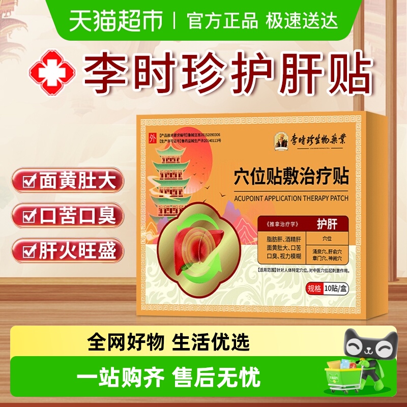 李时珍医用级护肝贴脂肪肝专用贴