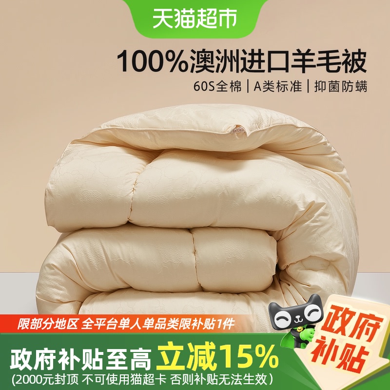 水星家纺澳州羊毛A类抑菌四季被