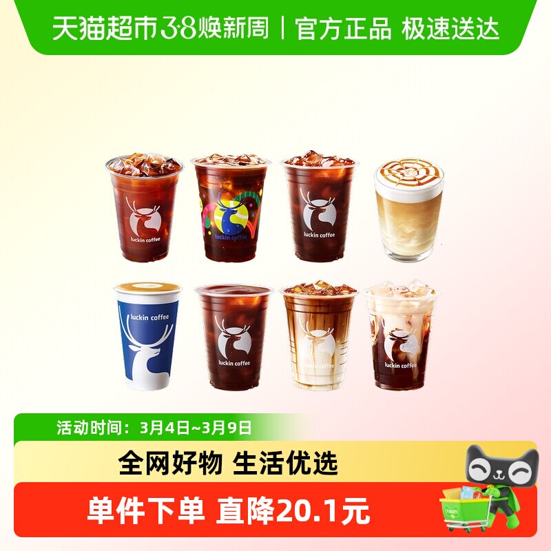 【luckin coffee/瑞幸咖啡】大师咖啡8选1电子优惠券
