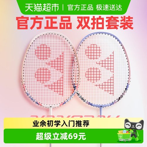 YONEX/尤尼克斯碳素羽毛球拍双拍