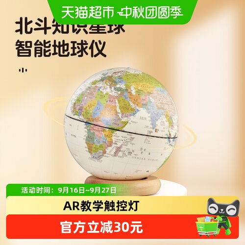 Dipper/北斗带灯AR教学地球仪