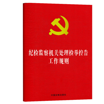 【当当网】纪检监察机关处理检举控告工作规则（32开红皮烫金） 中国法制出版社 正版书籍