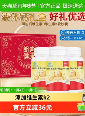 朗迪钙DK软胶囊液体钙维生素D维生素K补钙100粒*3送礼礼盒正品K2