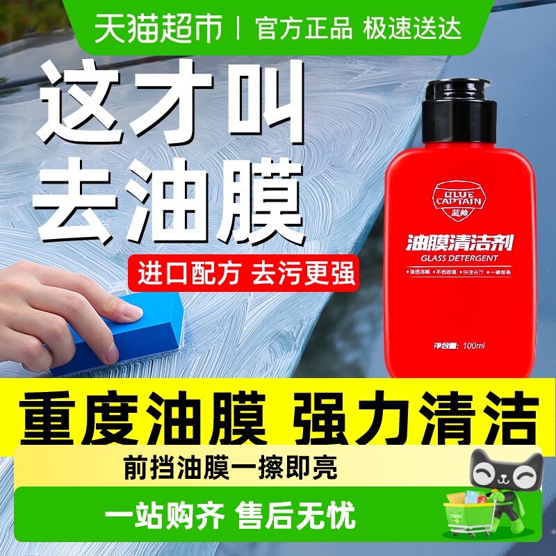 蓝帅汽车玻璃油膜清洁剂