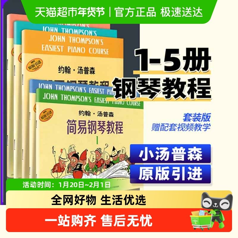 任选】小汤姆森简易钢琴教程1-5678 约翰汤普森 儿童钢琴初级基础,书籍/杂志/报纸,期刊杂志,淘宝优惠券,粉丝福利购,淘宝优惠卷