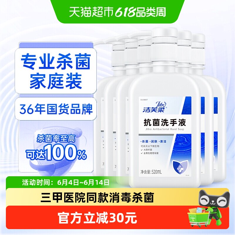 洁芙柔专业抗菌杀菌洗手液520ml*6瓶三甲院线同款去污无色无味