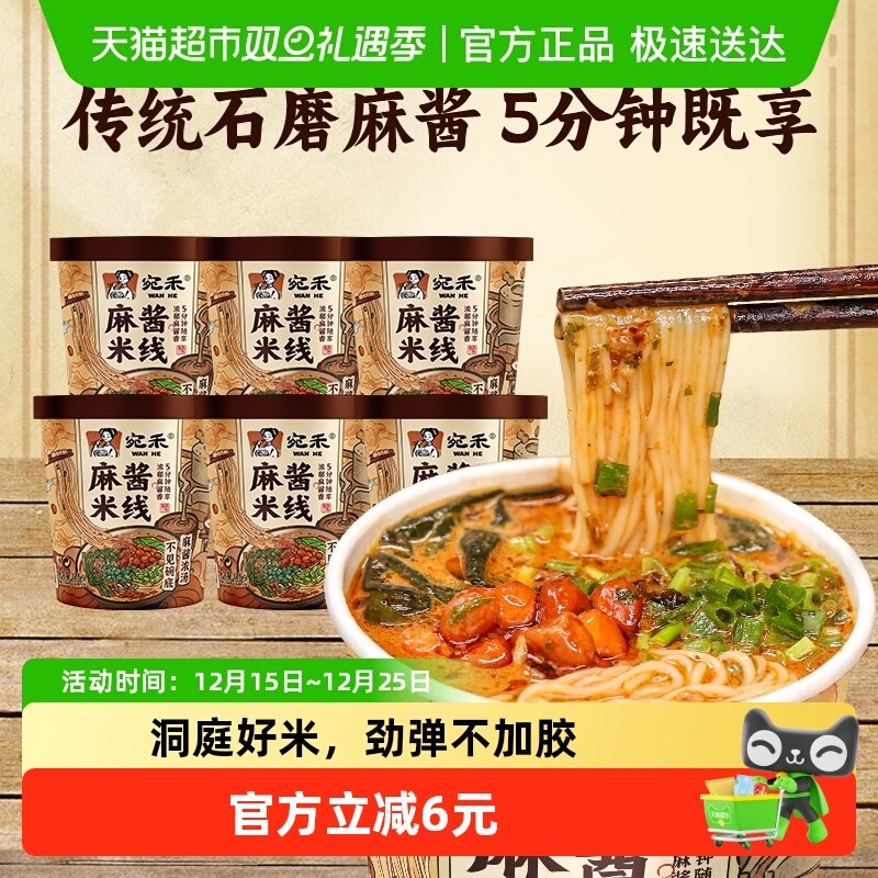 宛禾麻酱米线速食米线