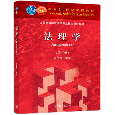正版法理学张文显第五版