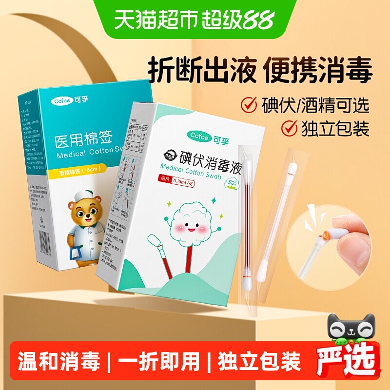 可孚碘伏酒精棉签柔韧耐折图片