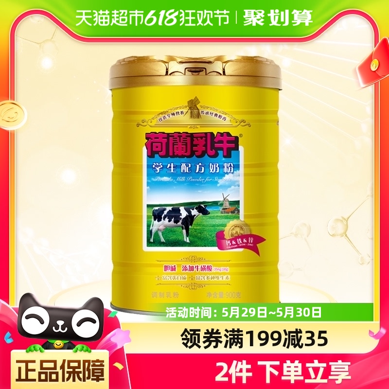 荷兰乳牛学生配方奶粉900g*1罐