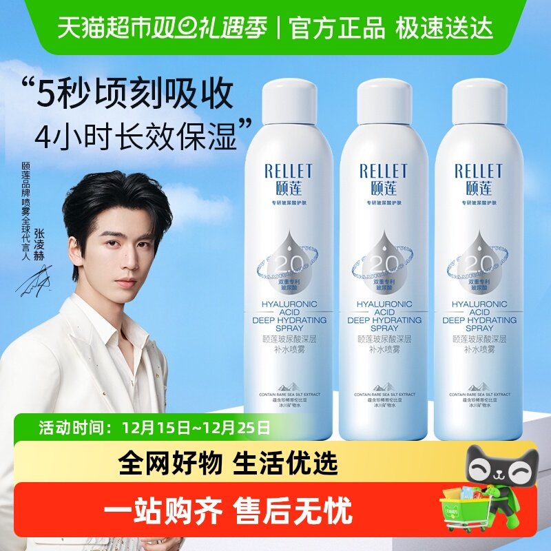 Rellet/颐莲补水保湿喷雾