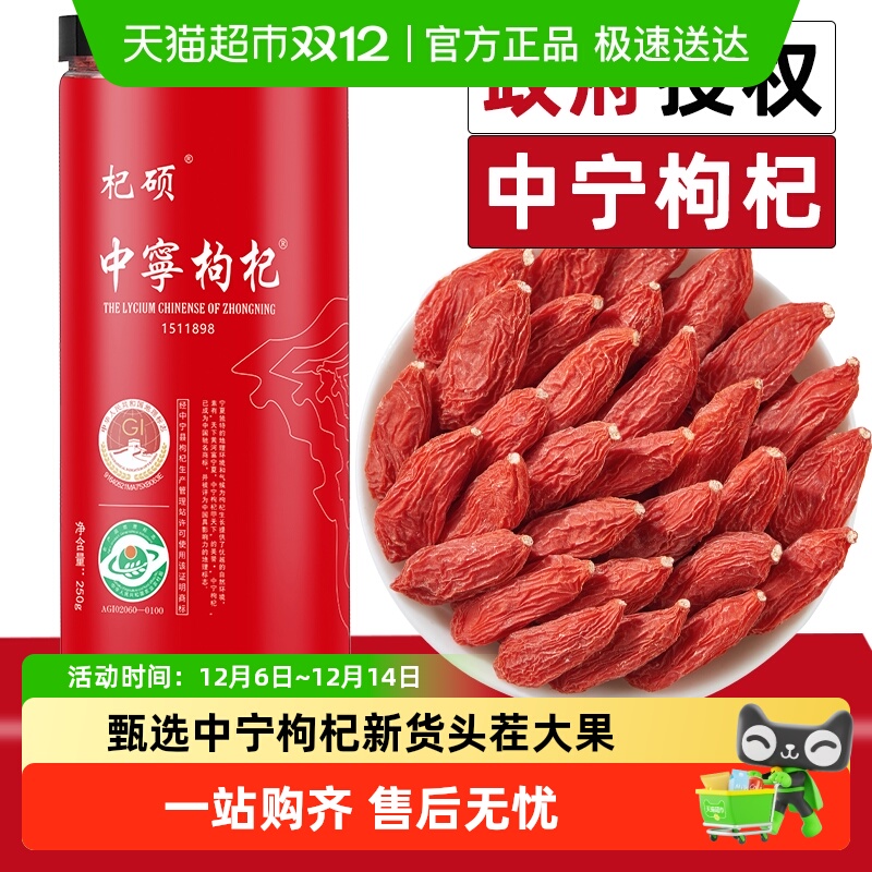 杞硕宁夏中宁县头茬红枸杞无硫熏免洗枸杞子大颗粒特优级构记