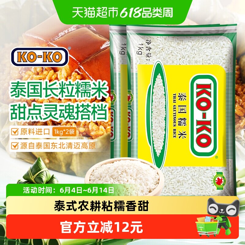 KOKO泰国糯米1KG*2袋一年一季4斤装 粽子原料糯米