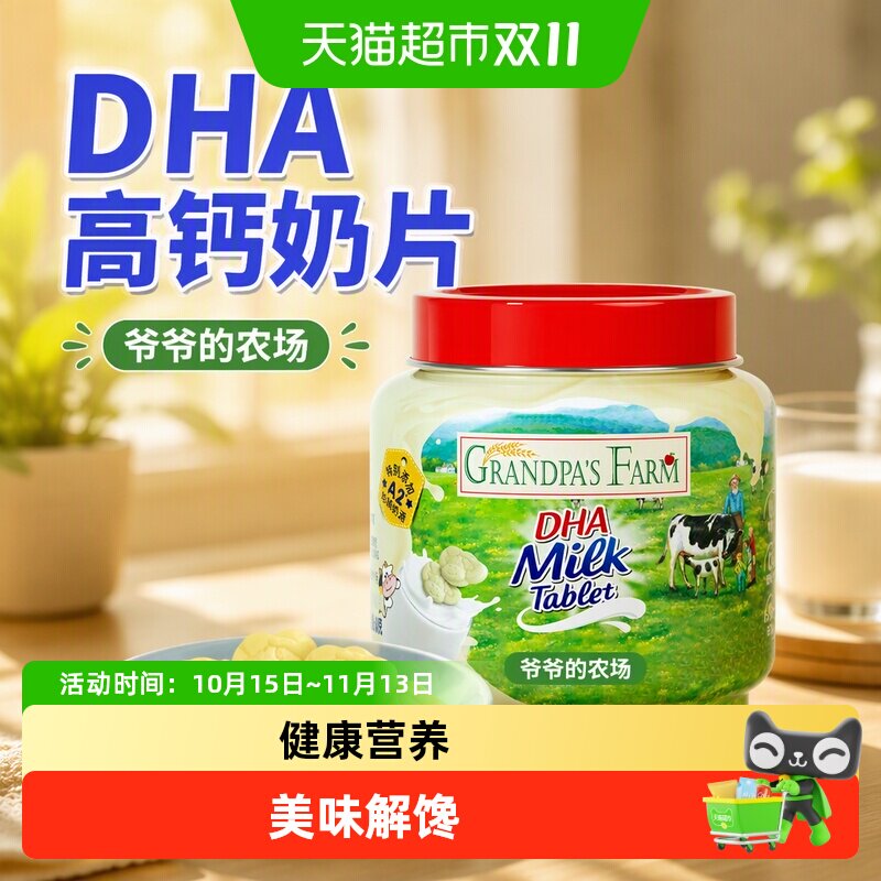 爷爷的农场DHA高钙奶片儿营养