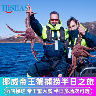 北欧旅游挪威希尔克内斯帝王蟹捕捞探险之旅品尝帝王蟹酒店接送
