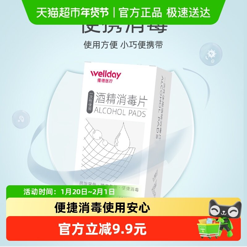 维德医疗75%酒精一次性消毒棉片湿巾纸清洁杀菌独立包装50片*2盒,保健用品,皮肤消毒护理（消）,淘宝优惠券,粉丝福利购,淘宝优惠卷