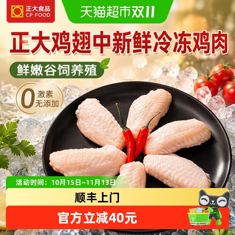 正大鸡翅中新鲜冷冻鸡肉鲜嫩谷饲养殖0激素无添加鸡翅中食材批发