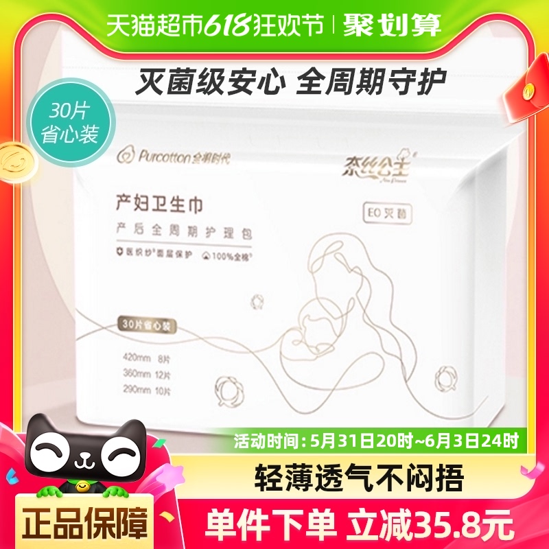 全棉时代产妇卫生巾产后专用产褥期产后孕妇用品超薄灭菌30片/袋