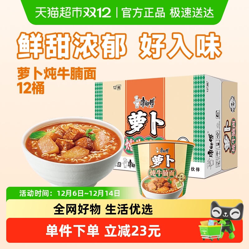 康师傅方便面桶萝卜炖牛腩面