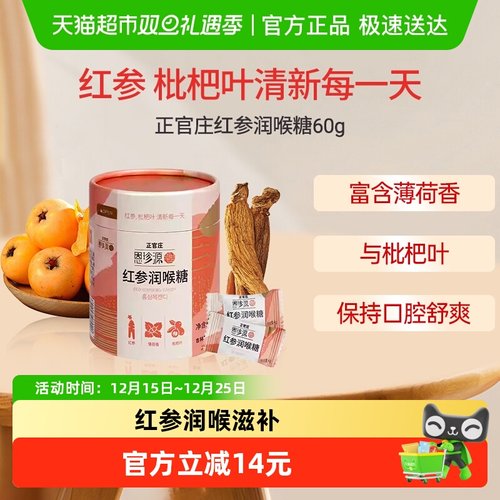 正官庄红参枇杷叶薄荷润喉糖