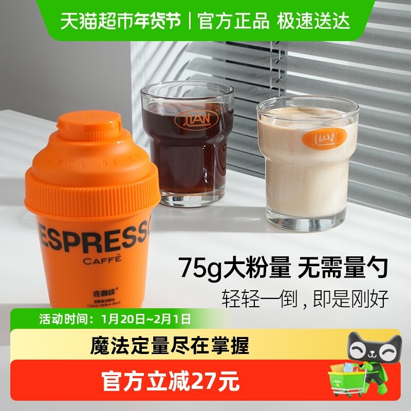连咖啡每日鲜萃原味定量瓶速溶纯黑咖啡粉可做美式拿铁75g,咖啡/麦片/冲饮,速溶咖啡,淘宝优惠券,粉丝福利购,淘宝优惠卷