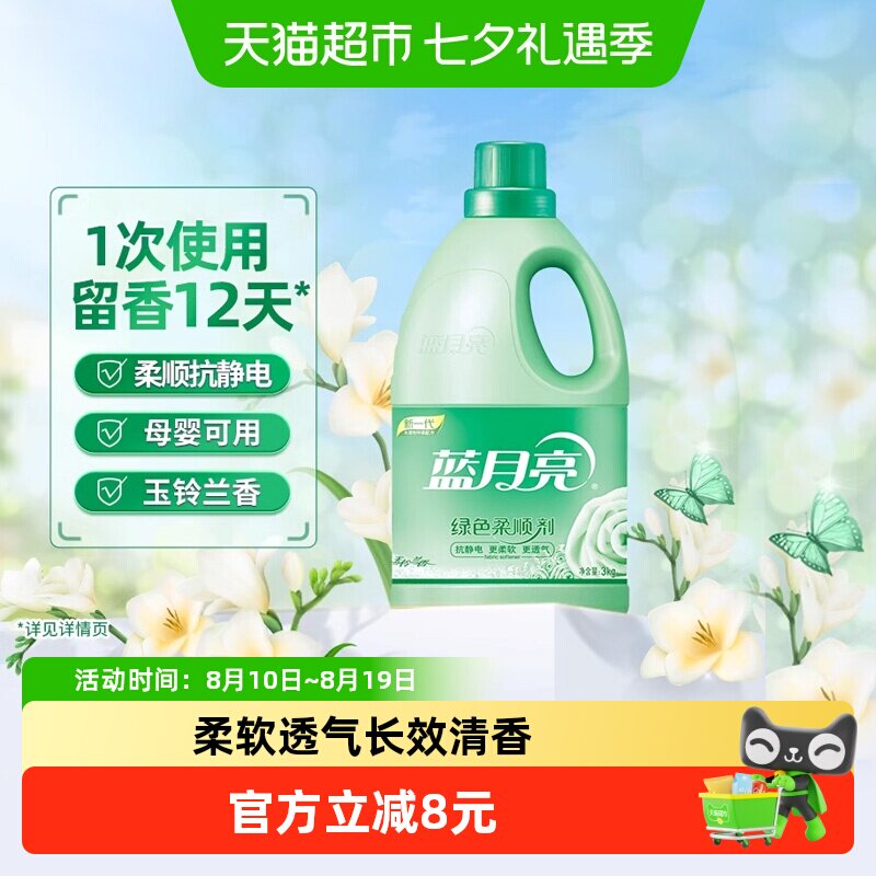 蓝月亮衣物柔顺剂3kg单瓶玉玲兰持久留香防静电婴幼儿衣物可用