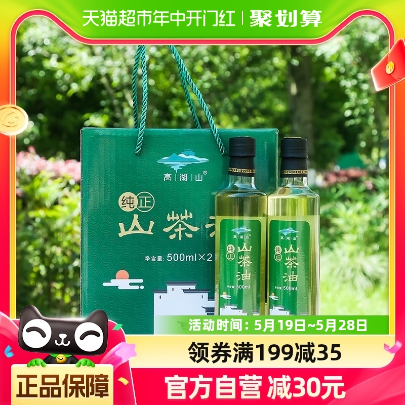 高湖山山茶油食用油纯正野生茶籽油500ml*2端午礼盒礼品压榨一级