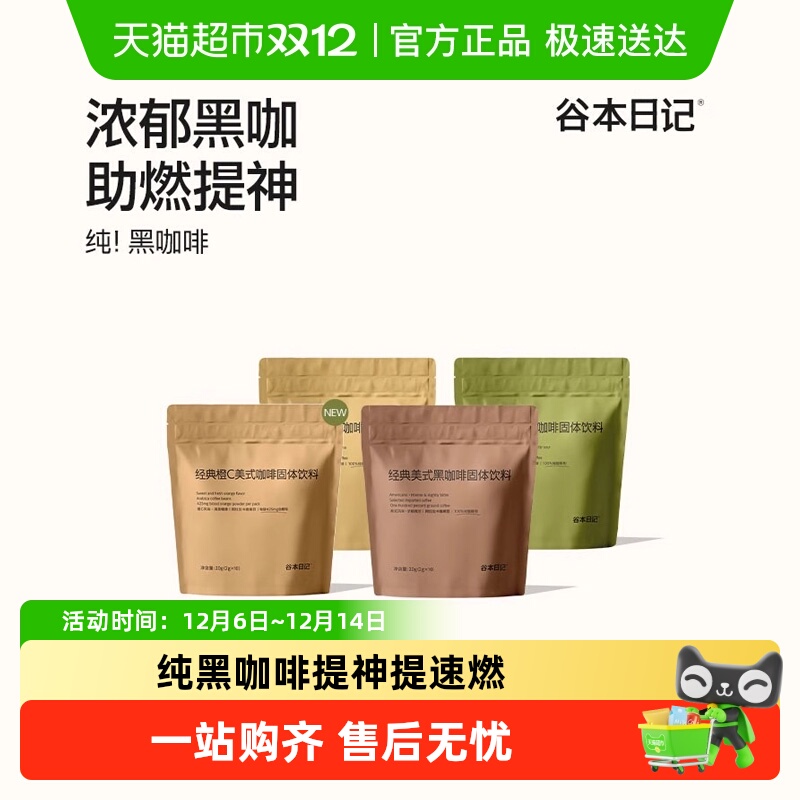 谷本日记风味黑咖-减燃速溶咖啡