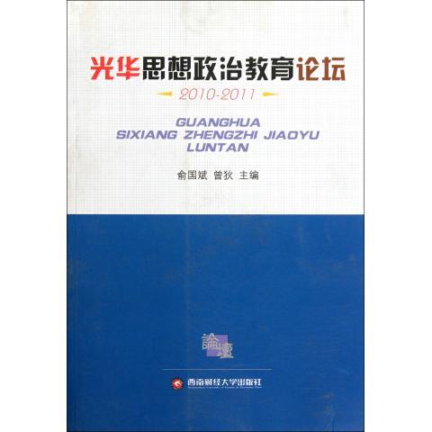 正版 光华思想政治教育论坛：2010-2011 俞国斌，曾狄主编 西南财经大学出版社   9787550404625 R库 书籍/杂志/报纸 政治理论 原图主图