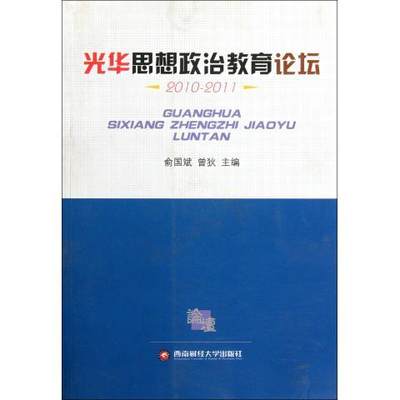 正版 光华思想政治教育论坛：2010-2011 俞国斌，曾狄主编 西南财经大学出版社   9787550404625 R库