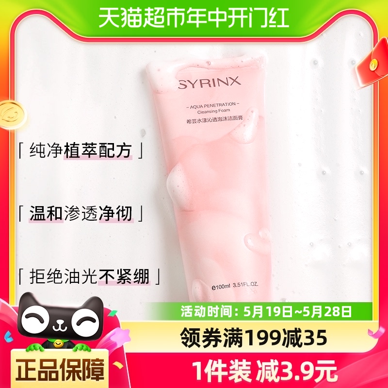 Syrinx/希芸洗面奶女男士沁透深层清洁温和氨基酸泡沫洁面乳100ml