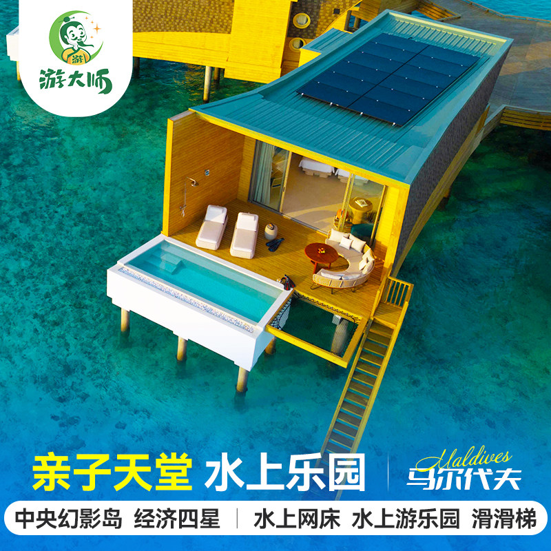 马尔代夫旅游中央幻影岛四星级酒店亲子蜜月6天4晚自由行全国出发