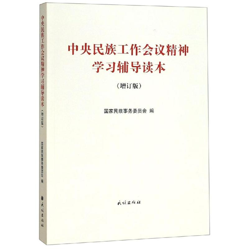 中央民族工作会议精神学习辅导读本(正版收藏品)国家民族事务委员会 编民族出版社9787105156870