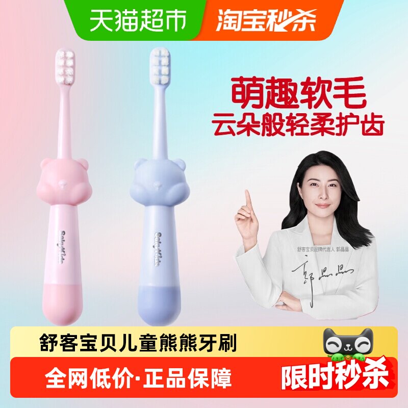 舒客宝贝儿童牙刷熊熊刷细密柔软毛2-6-9到12岁宝宝小孩手刷护龈 - 天猫超市出品