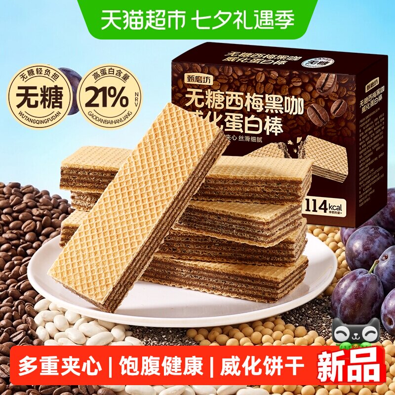 甄磨坊无糖西梅黑咖威化蛋白棒饱腹健康夹心饼干减脂期解馋零食品