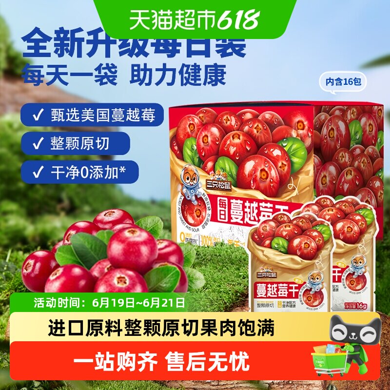 三只松鼠每日蔓越莓干内含盒装蓝莓果干即食烘焙用干果脯