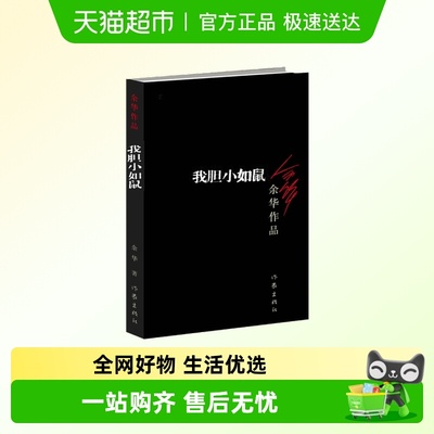 我胆小如鼠余华作品集正版