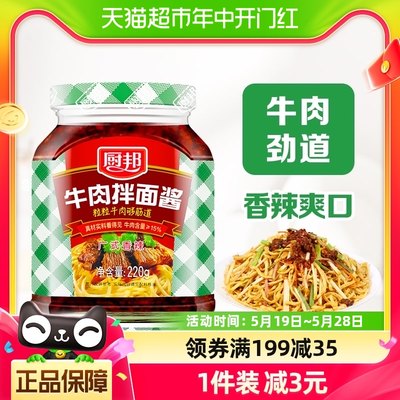 厨邦牛肉拌面酱220g*1瓶下饭酱