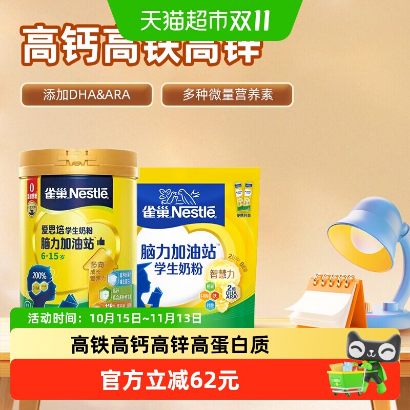 雀巢（Nestle）爱思培学生奶粉脑力加油站袋装350g+罐装900g