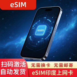eSIM印度电话卡虚拟手机卡4G高速上网卡可选大流量7/10/15/30天