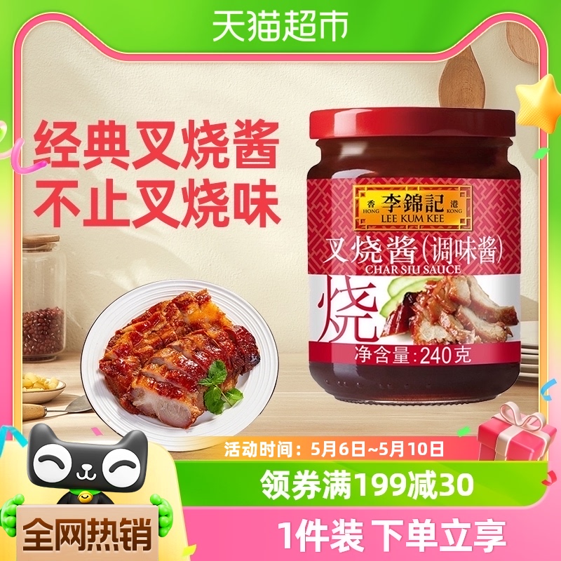 李锦记叉烧酱调料烧烤烧肉炒菜腌制牛排蜜汁烤肉拌饭酱瓶装240g