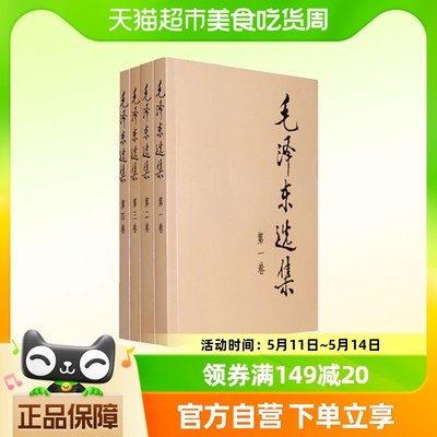 毛泽东选集全套四册典藏版普及本毛泽东文集思想语录箴言新华书店