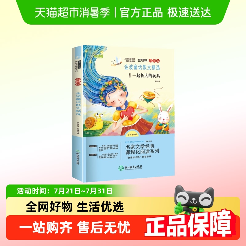 金波童话散文精选一起长大的玩具注音版小学生二年级下正版书籍