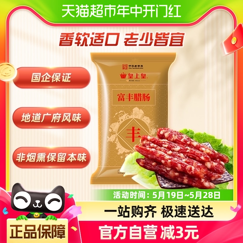 皇上皇腊肠腊肉富丰腊肠400g广东老字号特产端午粽子馅料