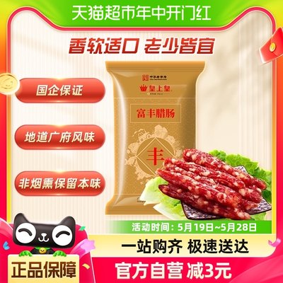 皇上皇广式富丰腊肠400g×1包