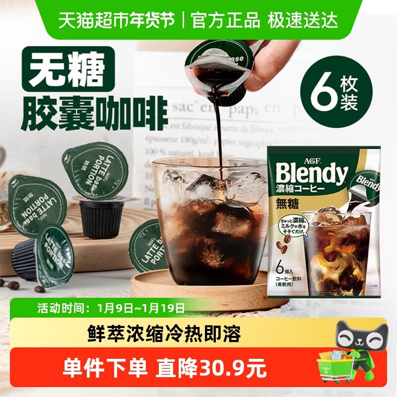日本进口AGF布兰迪胶囊咖啡0脂浓缩液体咖啡18g*6颗速溶咖啡提神,咖啡/麦片/冲饮,速溶咖啡,淘宝优惠券,粉丝福利购,淘宝优惠卷