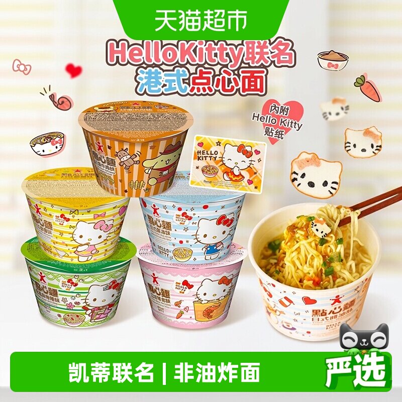 香港公仔面HelloKitty凯蒂猫点心面迷你泡面方便面宿舍宵夜小杯面