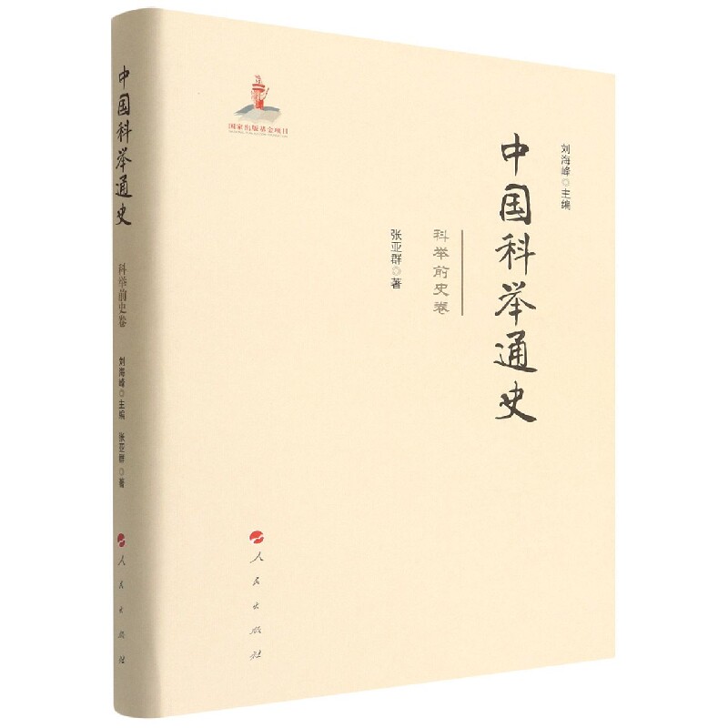 正版新书 中国科举通史 科举前史卷 张亚群 人民出版社