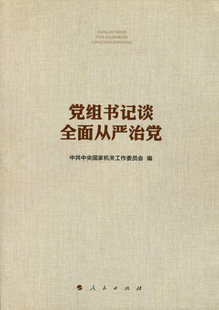 党组书记谈全面从严治党党史党建读物