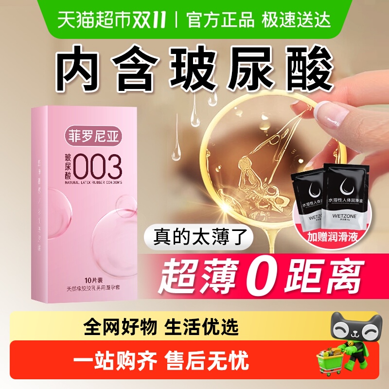 菲罗尼亚零添加003超薄避孕套